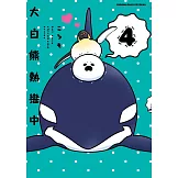 大白熊熱戀中 (4) (電子書)