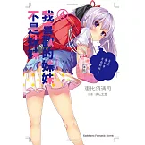 我喜歡的妹妹不是妹妹 (4) (電子書)