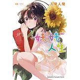 妹妹人生 (上) (電子書)