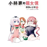 小林家的龍女僕 康娜的日常(03) (電子書)