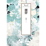 瓊瑤經典作品全集 52：潮聲 (電子書)