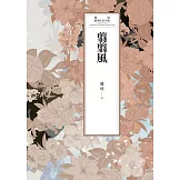 瓊瑤經典作品全集 56：翦翦風 (電子書)