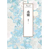 瓊瑤經典作品全集 58：水靈 (電子書)