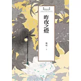 瓊瑤經典作品全集 59：昨夜之燈 (電子書)