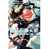 終結的熾天使(07) (電子書)