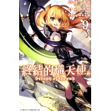 終結的熾天使(09) (電子書)