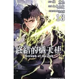 終結的熾天使(13) (電子書)