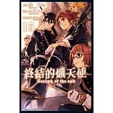 終結的熾天使(15) (電子書)
