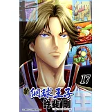 新網球王子(17) (電子書)