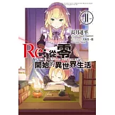 Re:從零開始的異世界生活(11) (電子書)