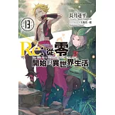 Re:從零開始的異世界生活(13) (電子書)