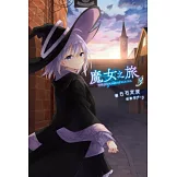 魔女之旅(03) (電子書)