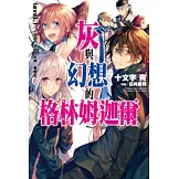 灰與幻想的格林姆迦爾(01) (電子書)