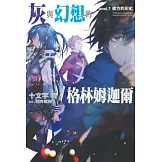 灰與幻想的格林姆迦爾(07) (電子書)