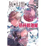 灰與幻想的格林姆迦爾(13) (電子書)