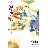 文學少女(03)沉陷過往的愚者 (電子書)