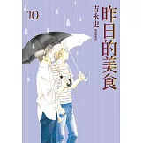 昨日的美食(10) (電子書)