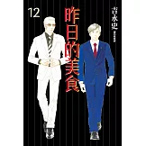 昨日的美食(12) (電子書)