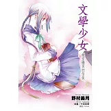 文學少女(05)絕望慟哭的信徒 (電子書)