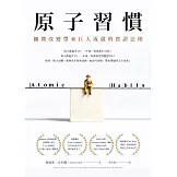 原子習慣：細微改變帶來巨大成就的實證法則 (電子書)