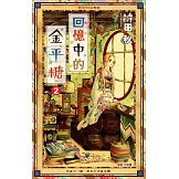回憶中的金平糖(02) (電子書)