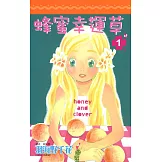 蜂蜜幸運草(01) (電子書)