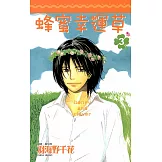 蜂蜜幸運草(03) (電子書)