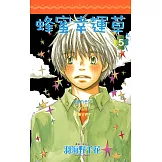 蜂蜜幸運草(05) (電子書)