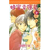 蜂蜜幸運草(07) (電子書)