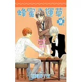 蜂蜜幸運草(09) (電子書)