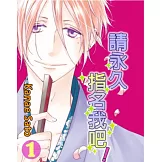 請永久指名我吧！(第3話) (電子書)