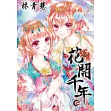 花開千年(07) (電子書)