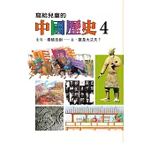 寫給兒童的中國歷史(第四冊) (電子書)