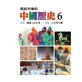 寫給兒童的中國歷史(第六冊) (電子書)