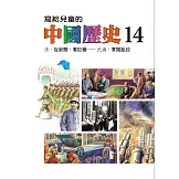 寫給兒童的中國歷史(第十四冊) (電子書)