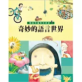 寫給兒童的文明史1：奇妙的語言世界 (電子書)