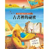 寫給兒童的文明史3：古書裡的祕密 (電子書)