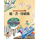 寫給兒童的文明史5：紙．書．印刷術 (電子書)