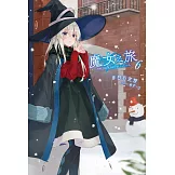 魔女之旅(06) (電子書)