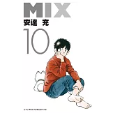 MIX(10) (電子書)