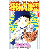 棒球大聯盟(01) (電子書)