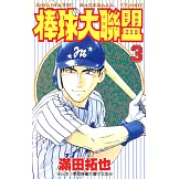 棒球大聯盟(03) (電子書)