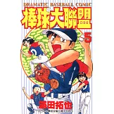 棒球大聯盟(05) (電子書)