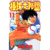 棒球大聯盟(11) (電子書)