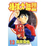 棒球大聯盟(13) (電子書)