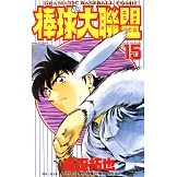 棒球大聯盟(15) (電子書)