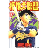 棒球大聯盟(17) (電子書)