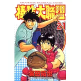 棒球大聯盟(21) (電子書)