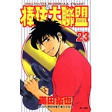 棒球大聯盟(23) (電子書)