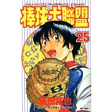 棒球大聯盟(25) (電子書)